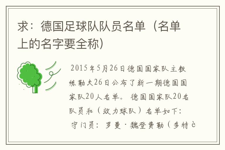 求:德国足球队队员名单(名单上的名字要全称)