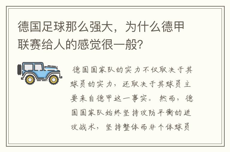 德国足球那么强大,为什么德甲联赛给人的感觉很一般?