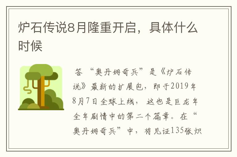 炉石传说8月隆重开启,具体什么时候