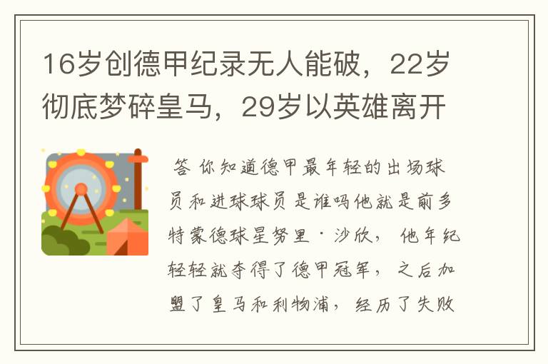 16岁创德甲纪录无人能破,22岁彻底梦碎皇马,29岁以英雄离开多特