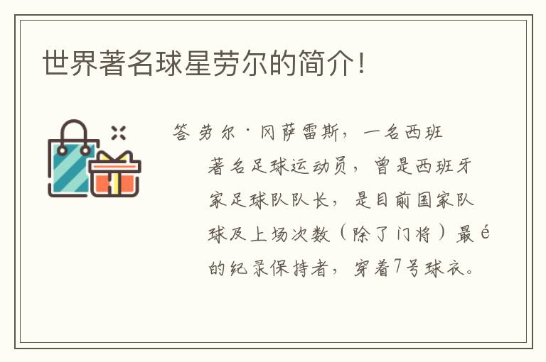 世界著名球星劳尔的简介!