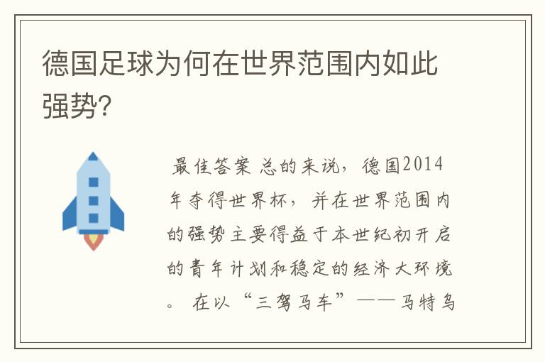 德国足球为何在世界范围内如此强势?