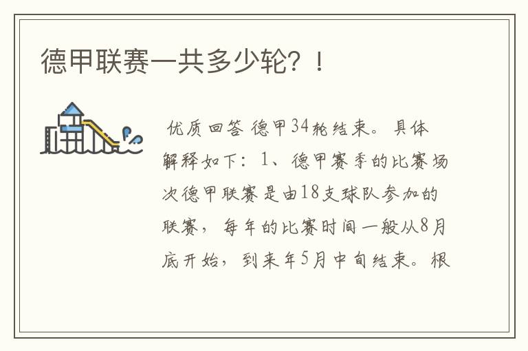 德甲联赛一共多少轮?!