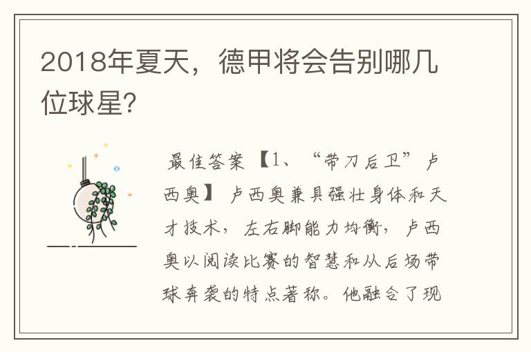 2018年夏天,德甲将会告别哪几位球星?