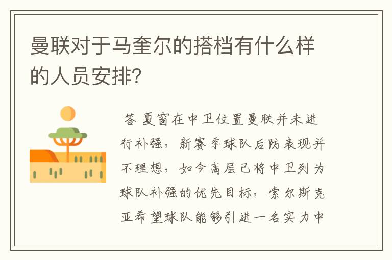 曼联对于马奎尔的搭档有什么样的人员安排?