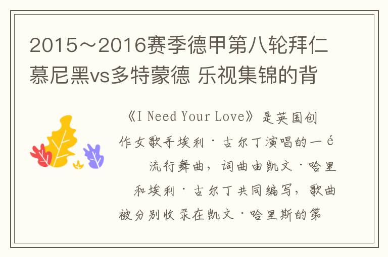 2015~2016赛季德甲第八轮拜仁慕尼黑vs多特蒙德 乐视集锦的背景音乐是什么?