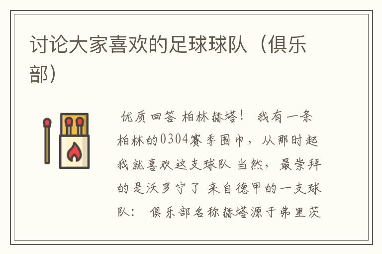 讨论大家喜欢的足球球队(俱乐部)