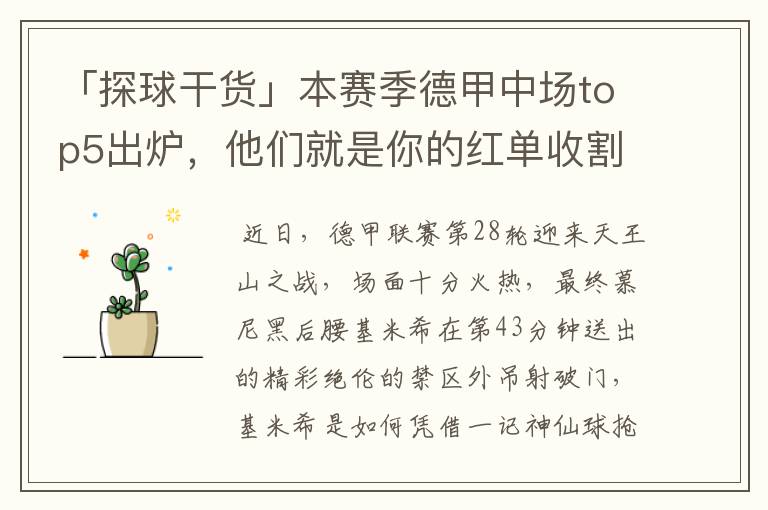 「探球干货」本赛季德甲中场top5出炉,他们就是你的红单收割机