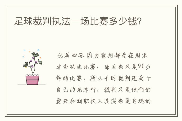 足球裁判执法一场比赛多少钱?