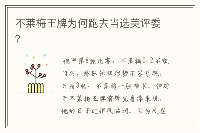 不莱梅王牌为何跑去当选美评委?