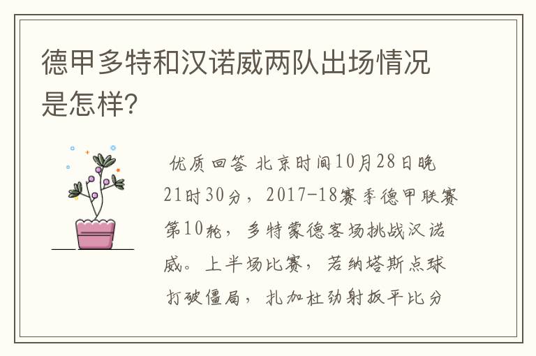 德甲多特和汉诺威两队出场情况是怎样?
