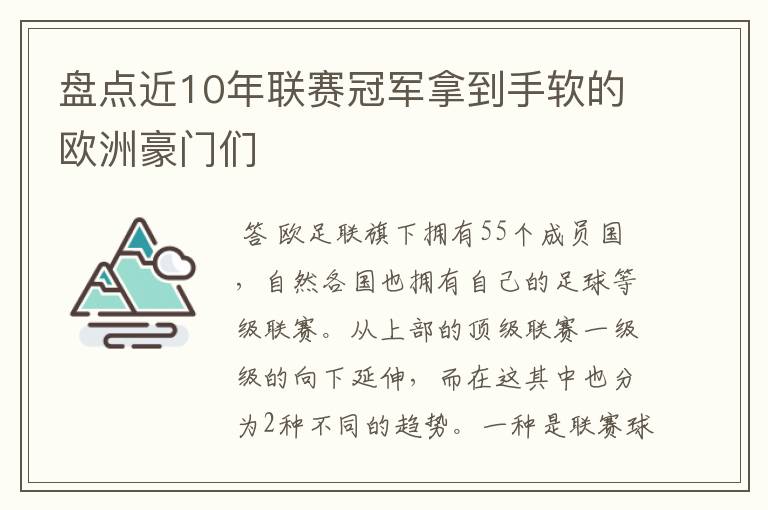 盘点近10年联赛冠军拿到手软的欧洲豪门们