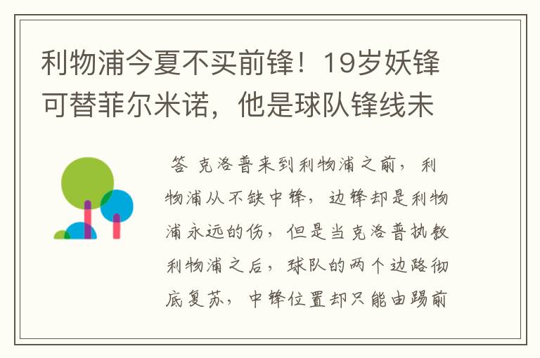 利物浦今夏不买前锋!19岁妖锋可替菲尔米诺,他是球队锋线未来