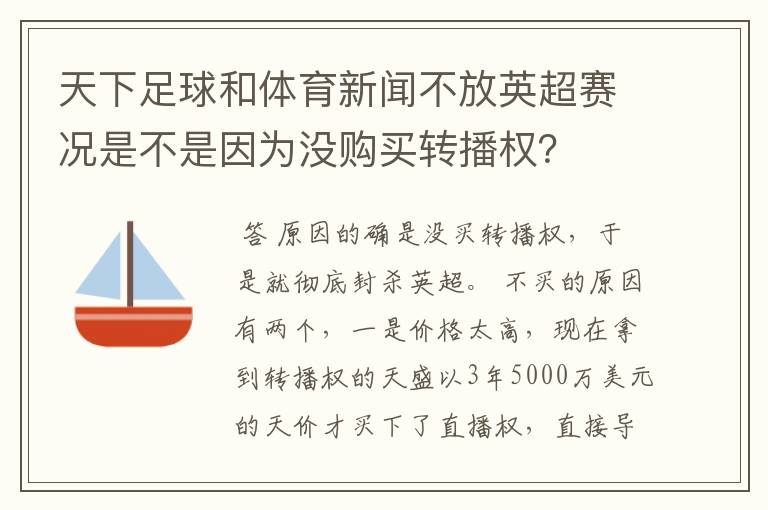 天下足球和体育新闻不放英超赛况是不是因为没购买转播权?