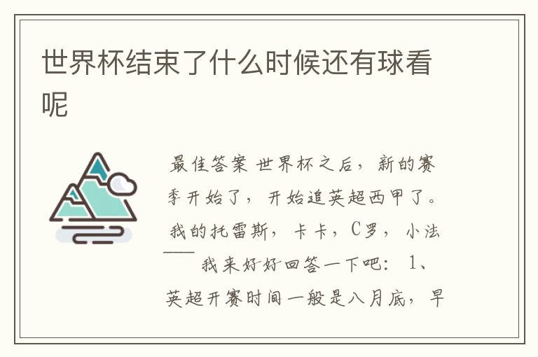 世界杯结束了什么时候还有球看呢