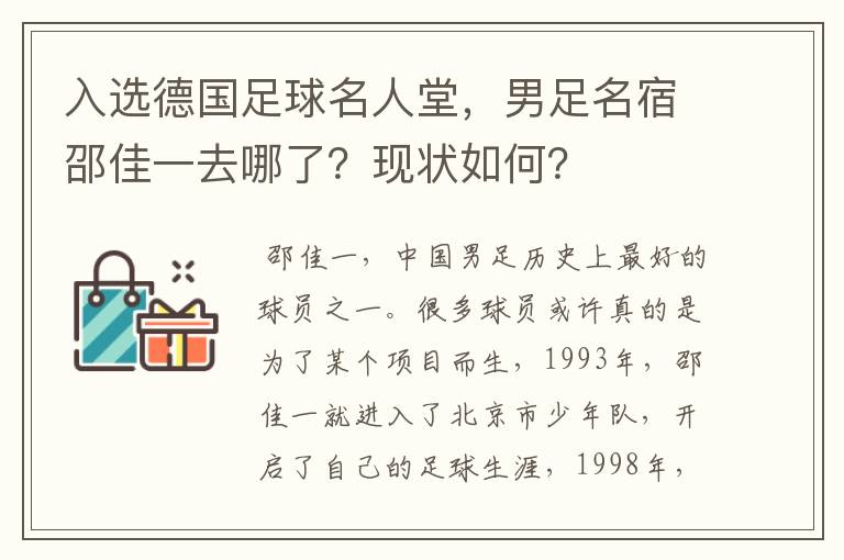 入选德国足球名人堂,男足名宿邵佳一去哪了?现状如何?