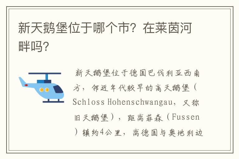 新天鹅堡位于哪个市?在莱茵河畔吗?