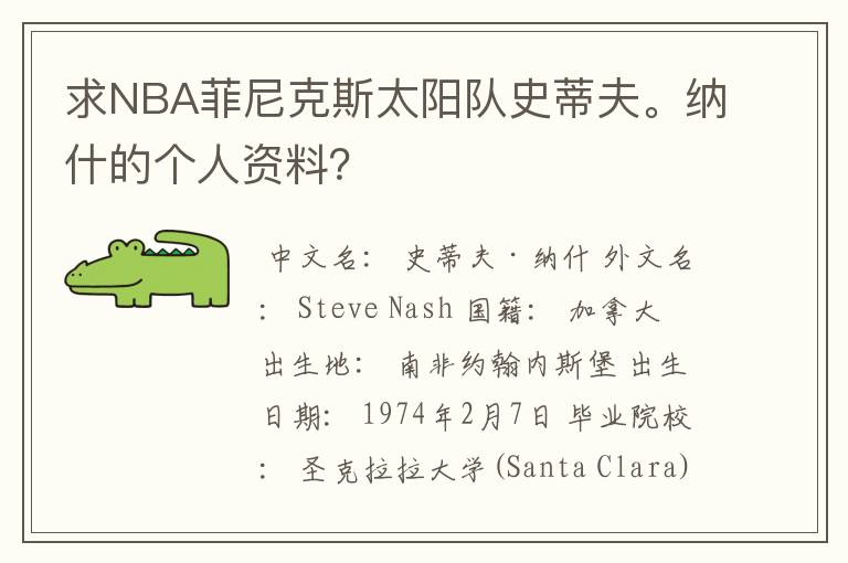 求NBA菲尼克斯太阳队史蒂夫。纳什的个人资料?