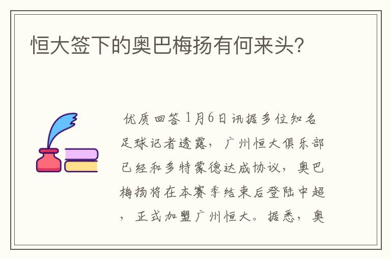 恒大签下的奥巴梅扬有何来头?