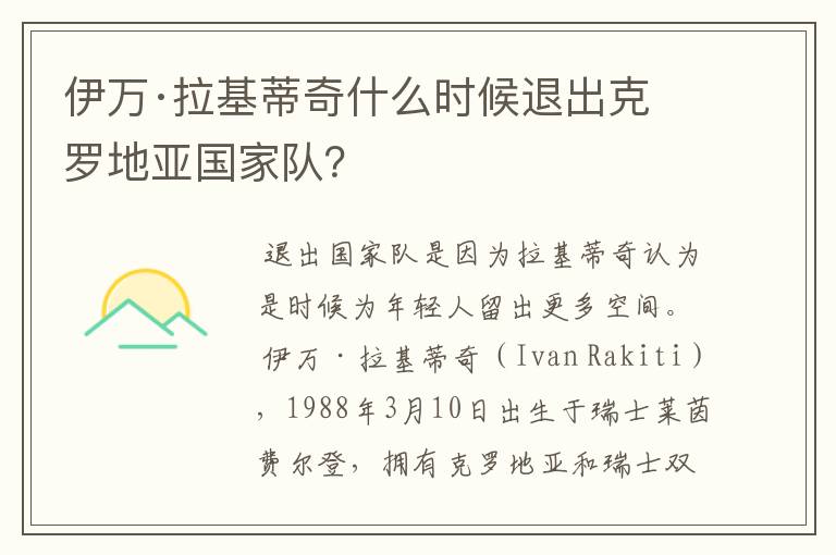 伊万·拉基蒂奇什么时候退出克罗地亚国家队？