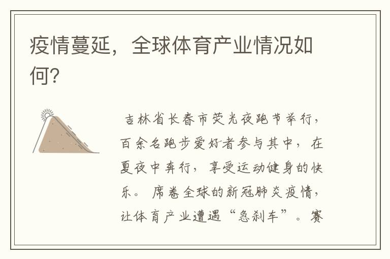 疫情蔓延，全球体育产业情况如何？