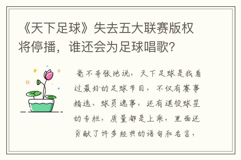 《天下足球》失去五大联赛版权将停播,谁还会为足球唱歌?