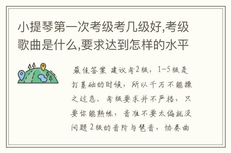 小提琴第一次考级考几级好,考级歌曲是什么,要求达到怎样的水平?