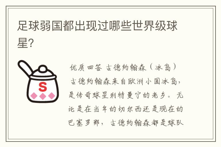 足球弱国都出现过哪些世界级球星?
