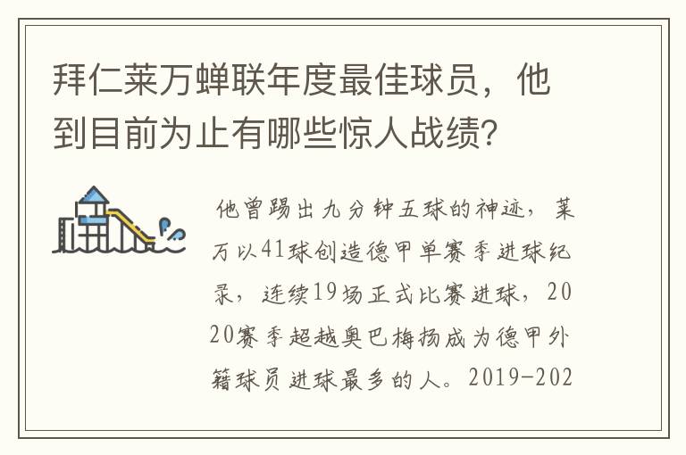 拜仁莱万蝉联年度最佳球员,他到目前为止有哪些惊人战绩?