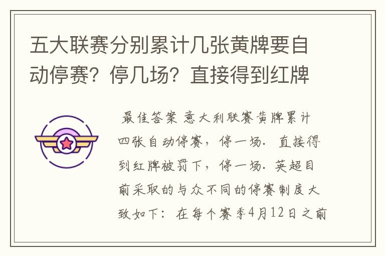 五大联赛分别累计几张黄牌要自动停赛?停几场?直接得到红牌又如何?