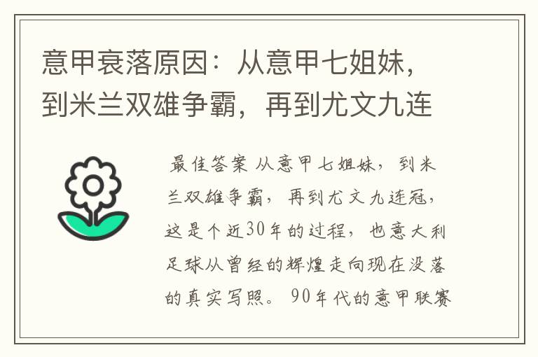 意甲衰落原因:从意甲七姐妹,到米兰双雄争霸,再到尤文九连冠