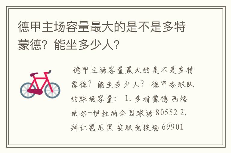 德甲主场容量最大的是不是多特蒙德?能坐多少人?