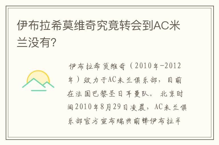 伊布拉希莫维奇究竟转会到AC米兰没有?