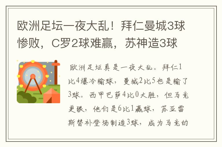 欧洲足坛一夜大乱!拜仁曼城3球惨败,C罗2球难赢,苏神造3球