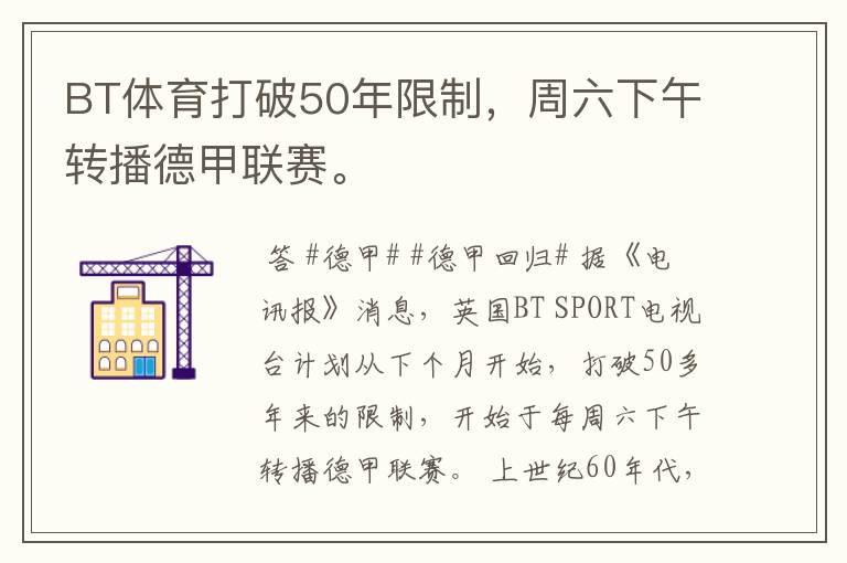 BT体育打破50年限制,周六下午转播德甲联赛。