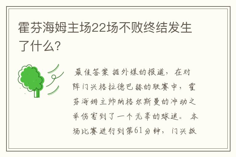 霍芬海姆主场22场不败终结发生了什么?