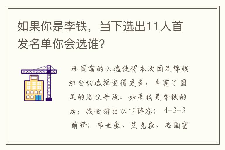 如果你是李铁,当下选出11人首发名单你会选谁?