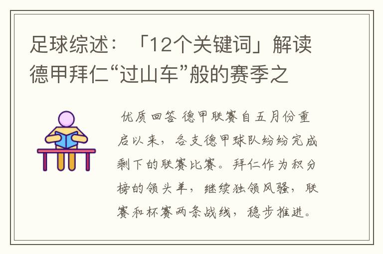 足球综述:「12个关键词」解读德甲拜仁“过山车”般的赛季之旅
