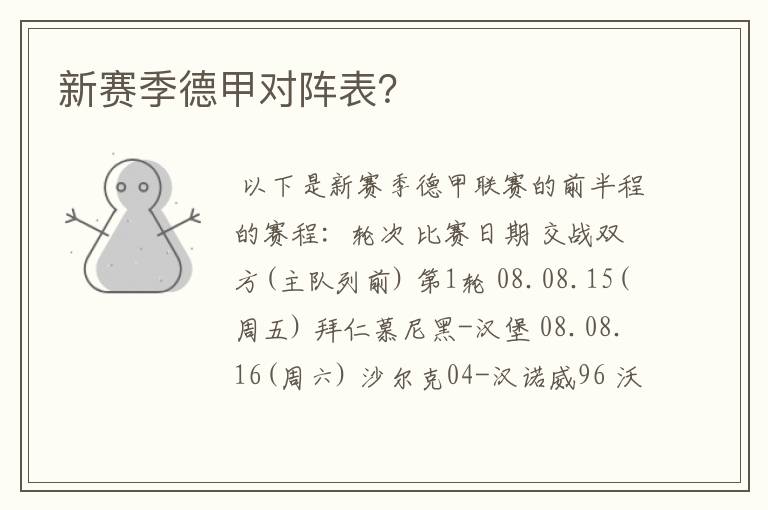 新赛季德甲对阵表?