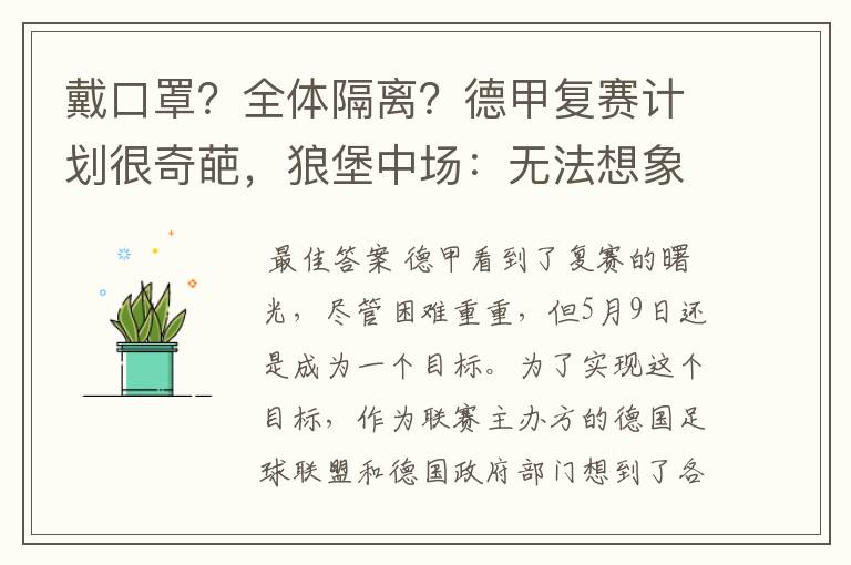 戴口罩?全体隔离?德甲复赛计划很奇葩,狼堡中场:无法想象