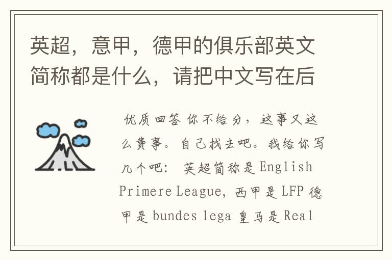 英超,意甲,德甲的俱乐部英文简称都是什么,请把中文写在后面