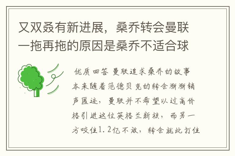 又双叒有新进展,桑乔转会曼联一拖再拖的原因是桑乔不适合球队?