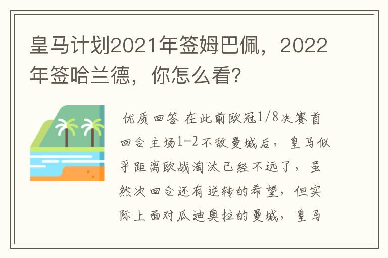 皇马计划2021年签姆巴佩,2022年签哈兰德,你怎么看?