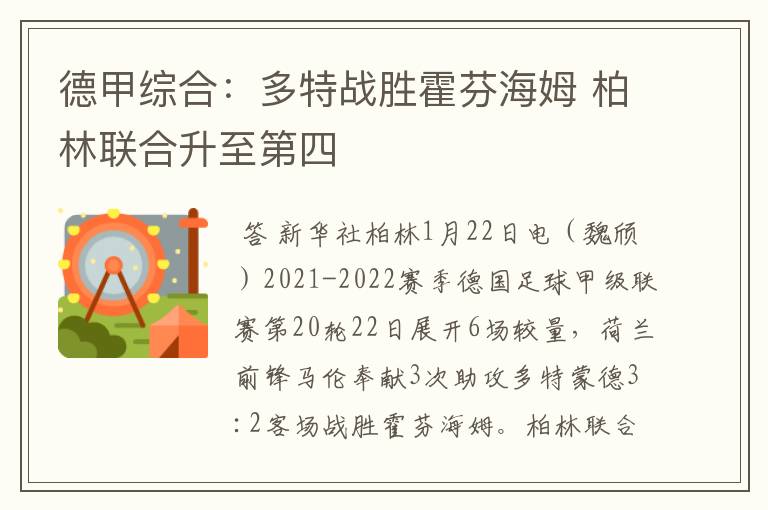 德甲综合:多特战胜霍芬海姆 柏林联合升至第四