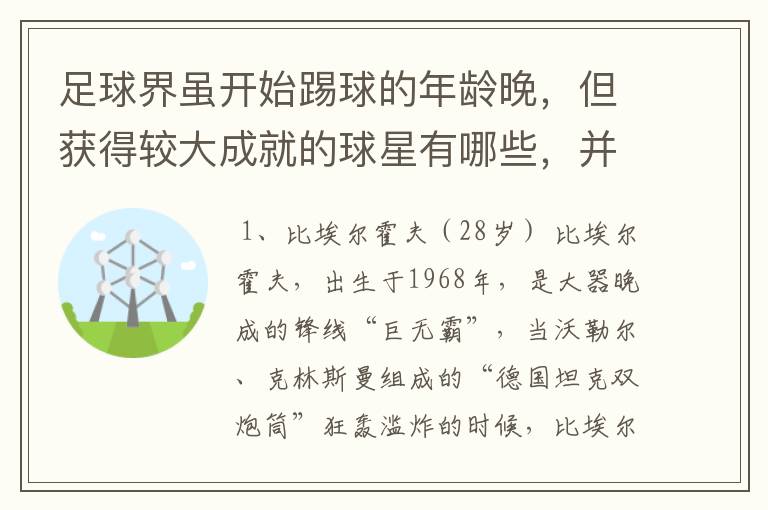 足球界虽开始踢球的年龄晚,但获得较大成就的球星有哪些,并列举出开始碰球的年龄和获得的伟大成就。