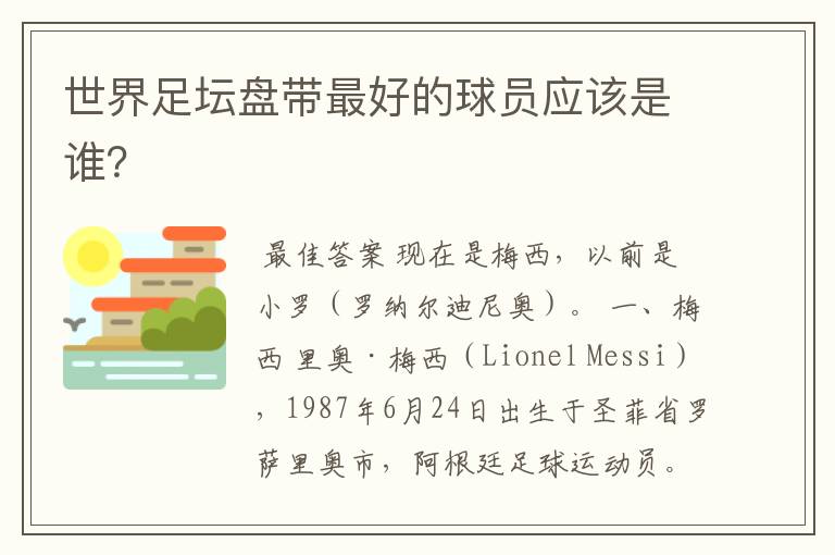 世界足坛盘带最好的球员应该是谁?