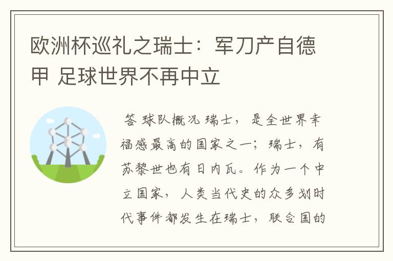 欧洲杯巡礼之瑞士:军刀产自德甲 足球世界不再中立