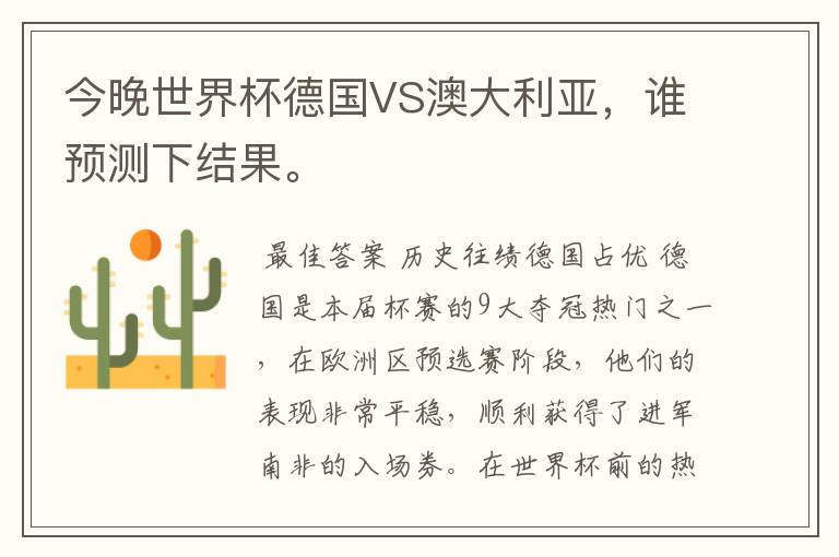 今晚世界杯德国VS澳大利亚,谁预测下结果。