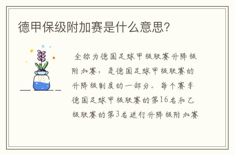 德甲保级附加赛是什么意思?