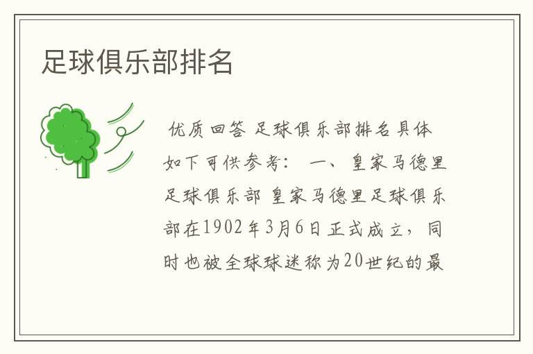 足球俱乐部排名